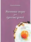 Наталья Климова - Маленькие сказки для взрослых детей