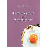 Постер книги Маленькие сказки для взрослых детей
