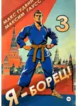 Макс Гудвин - Я – борец 3