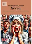Екатерина Сенина - Пекуха. Когда очень нужно на ком-то выместить зло – месите тесто!