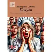 Постер книги Пекуха. Когда очень нужно на ком-то выместить зло – месите тесто!