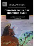 Глеб Карпинский - О пользе вина для спасения души. Философский трактат Туримона