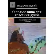 Постер книги О пользе вина для спасения души. Философский трактат Туримона