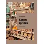 Постер книги Капсула времени. Книга вторая