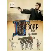 Постер книги Безоар