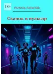 Рамиль Латыпов - Скачок в пульсар
