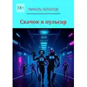 Постер книги Скачок в пульсар