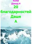 Ашер Давид Н - 20 благодарностей Даше А