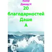 Постер книги 20 благодарностей Даше А