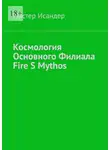Мастер Исандер - Космология основного филиала Fire S Mythos