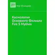 Постер книги Космология основного филиала Fire S Mythos