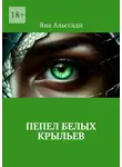 Яна Альссади - Пепел белых крыльев