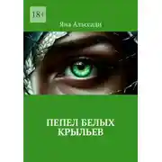 Постер книги Пепел белых крыльев