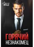 Арина Вильде - Горячий незнакомец