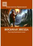 Константин Кривчиков - Восьмая звезда. Триллер каменного века
