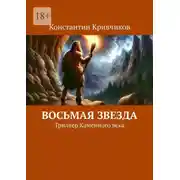 Постер книги Восьмая звезда. Триллер каменного века