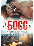 Арина Вильде - Дерзкий босс