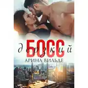 Постер книги Дерзкий босс