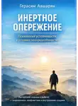 Герасим Авшарян - Инертное опережение. Психология устойчивости в условиях неопределённости. Авторский подход к работе с напряжением, конфликтами и внутренними спадами