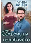 Арина Вильде - Беременна от нелюбимого
