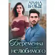 Постер книги Беременна от нелюбимого