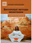 Мария Николаева - Восточные методы медитации. Психотехника випассаны