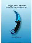 Евгений Волков - Цифровые активы. Скины, которые стоят миллионы