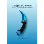 Постер книги Цифровые активы. Скины, которые стоят миллионы