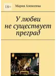Мария Алексеева - У любви не существует преград