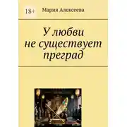 Постер книги У любви не существует преград
