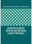 Василий Миронов - Новогоднее приключение Снегуренка
