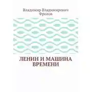 Постер книги Ленин и машина времени