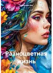 Виктория Александрова - Разноцветная жизнь