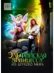 Елена Александрова - Эльфийская принцесса из другого мира