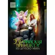 Постер книги Эльфийская принцесса из другого мира