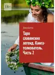 Джульета - Таро славянских легенд. Книга-толкователь. Часть 2