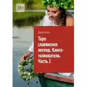Постер книги Таро славянских легенд. Книга-толкователь. Часть 2