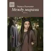 Постер книги Между мирами