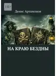 Денис Артамонов - На краю бездны