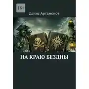 Постер книги На краю бездны