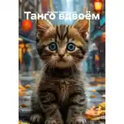 Постер книги Танго вдвоём