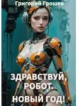 Григорий Грошев - Здравствуй, робот, Новый Год!