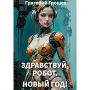 Постер книги Здравствуй, робот, Новый Год!