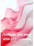 Виктория Лунёва - Любовь это миф или реальность