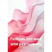 Постер книги Любовь это миф или реальность