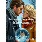 Постер книги Расскажи, как тебе было больно