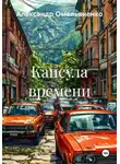 Александр Омельяненко - Капсула времени