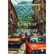 Постер книги Капсула времени