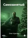 Олег Крепак - Самозанятый