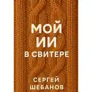 Постер книги Мой ИИ в свитере